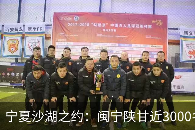 宁夏沙湖之约：闽宁陕甘近3000名健步爱好者用脚步诠释“山海情”