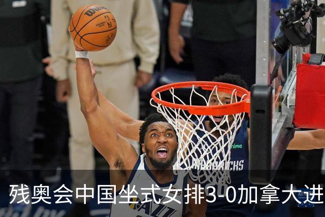 残奥会中国坐式女排3-0加拿大进决赛 与美国争冠