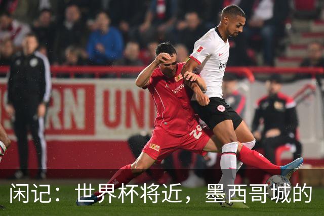闲记：世界杯将近，墨西哥城的“最后一公里”